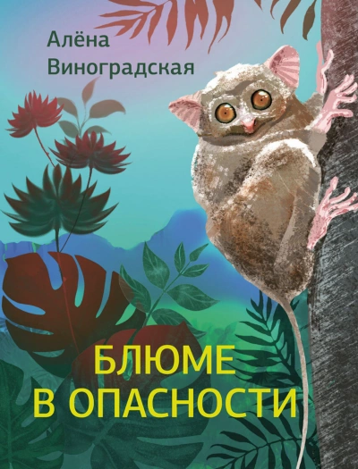 Аудиокнига Блюме в опасности