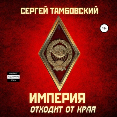 Аудиокнига Империя отходит от края