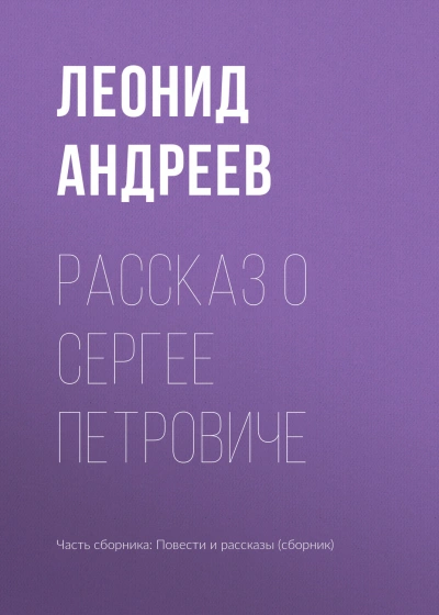 Аудиокнига Рассказ о Сергее Петровиче