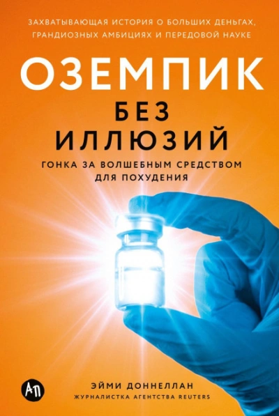 Аудиокнига Оземпик без иллюзий: Гонка за волшебным средством для похудения