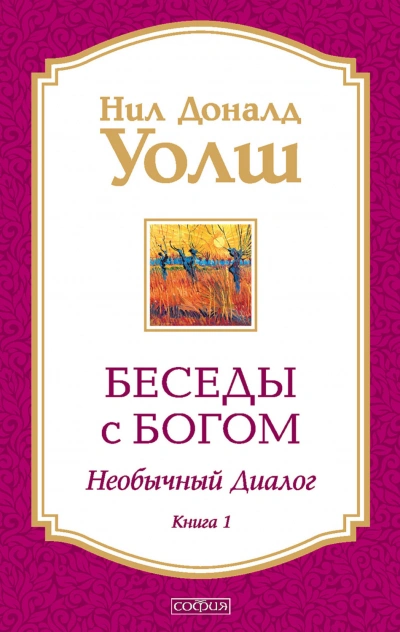 Аудиокнига Беседы с Богом. Необычный диалог. Книга 1