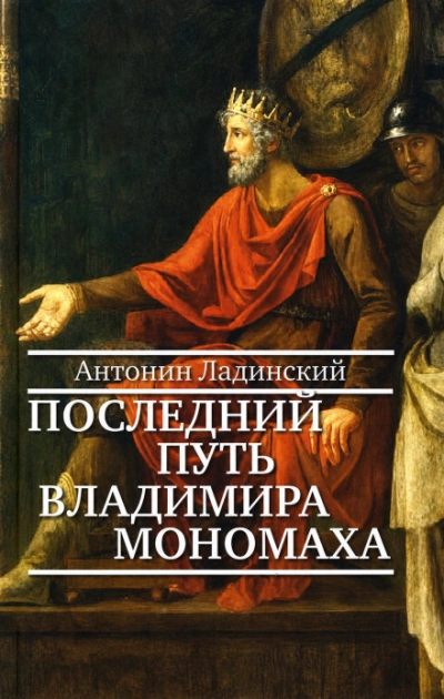 Последний путь Владимира Мономаха - Антонин Ладинский