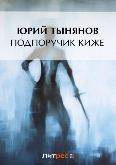 Скачать аудиокнигу Подпоручик Киже