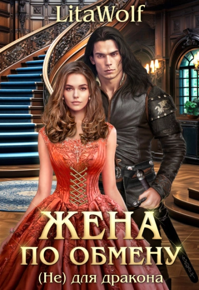Аудиокнига (Не) для дракона