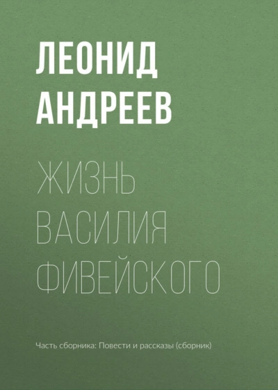 Аудиокнига Жизнь Василия Фивейского