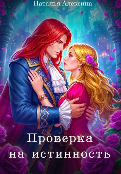 Проверка на истинность - Наталья Алексина