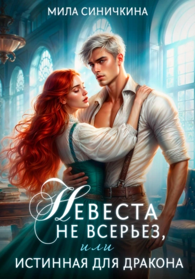 Невеста не всерьез, или Истинная для дракона - Мила Синичкина