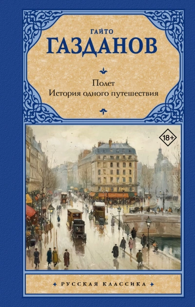 Аудиокнига Полет. История одного путешествия