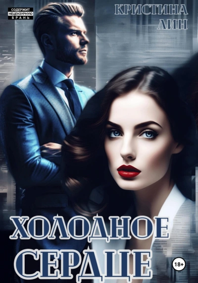 Аудиокнига Холодное сердце