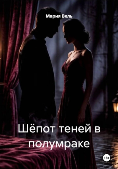 Шёпот теней в полумраке - Мария Вель
