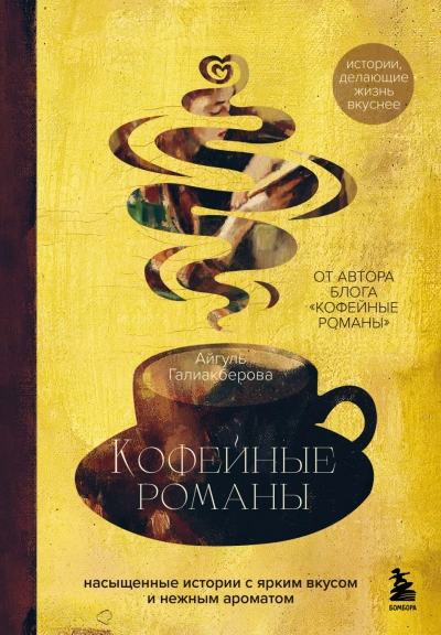 Аудиокнига Кофейные романы. Насыщенные истории с ярким вкусом и нежным ароматом