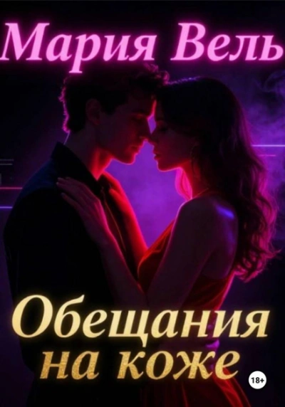 Аудиокнига Обещание на коже