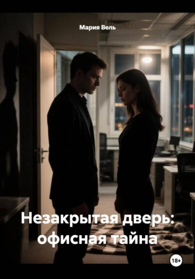 Аудиокнига Незакрытая дверь: офисная тайна