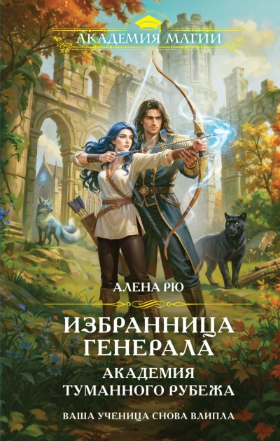 Избранница генерала. Академия туманного рубежа - Алёна Рю