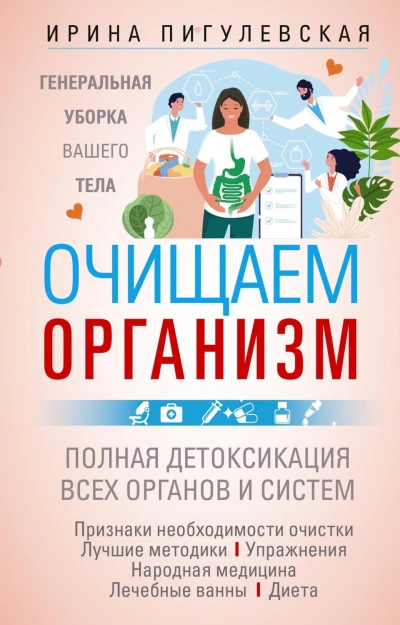 Аудиокнига Очищаем организм. Генеральная уборка вашего тела. Полная детоксикация всех органов и систем