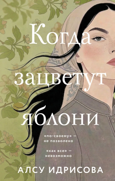 Аудиокнига Когда зацветут яблони
