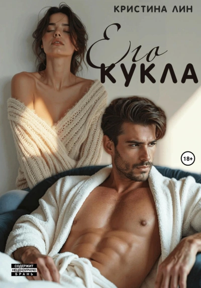 Аудиокнига Его кукла