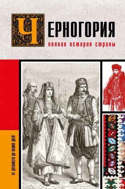 Аудиокнига Черногория. Полная история страны