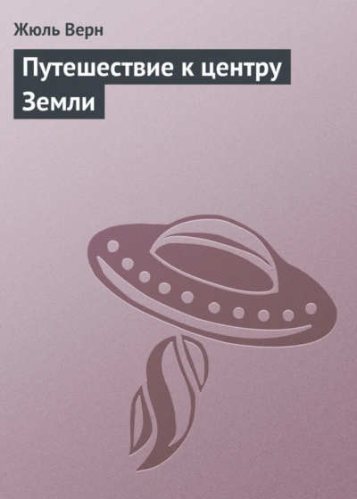 Аудиокнига Путешествие к центру Земли
