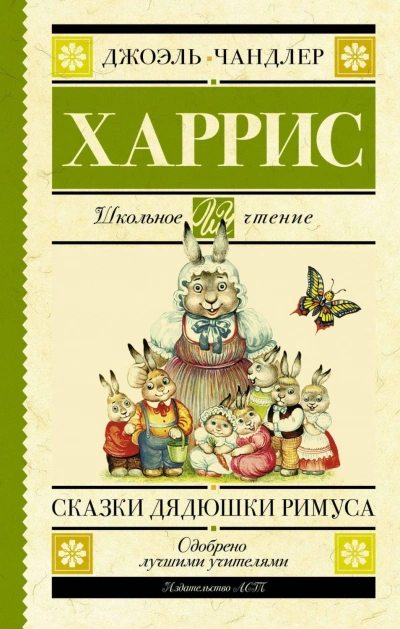 Скачать аудиокнигу Сказки дядюшки Римуса