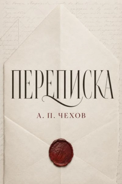 Аудиокнига Переписка А.П. Чехова
