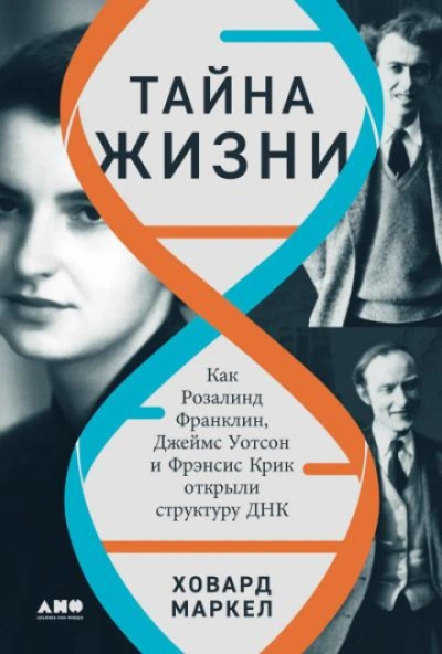 Аудиокнига Тайна жизни
