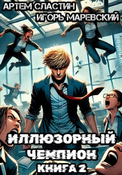 Аудиокнига Иллюзорный чемпион. Книга 2