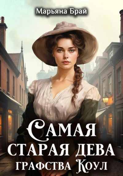 Самая старая дева графства Коул - Марьяна Брай