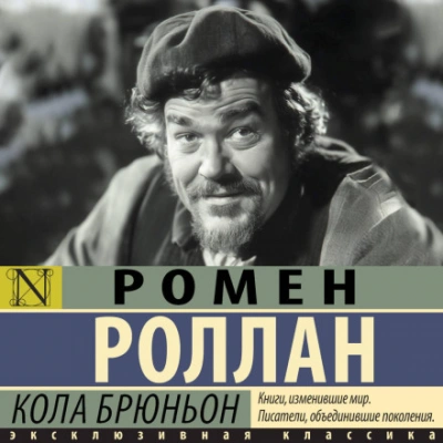 Аудиокнига Кола Брюньон