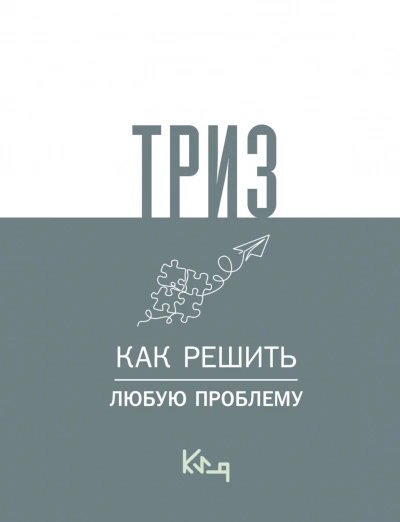 Аудиокнига ТРИЗ. Как решить любую проблему