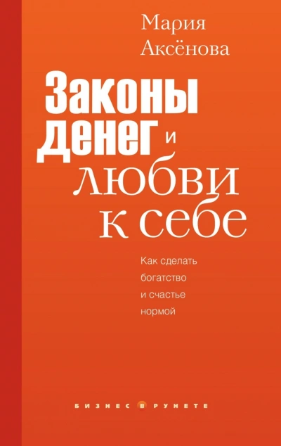 Аудиокнига Законы денег и любви к себе