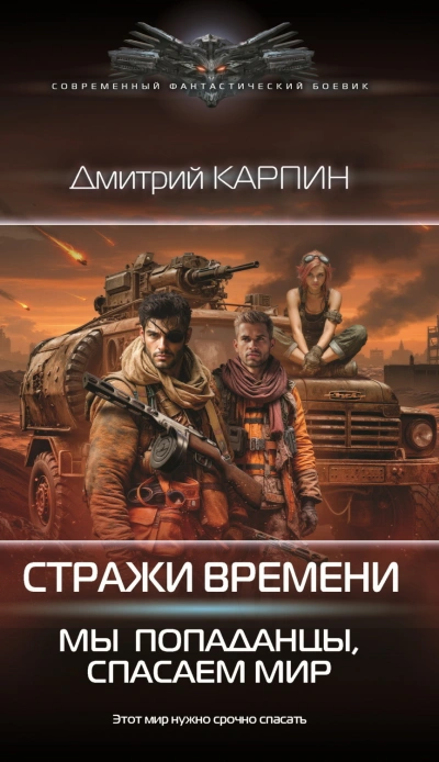 Аудиокнига Мы – попаданцы, спасаем мир. Книга 2