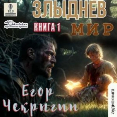Злыднев мир. Том 1. Книга 1 - Егор Чекрыгин