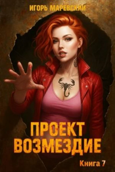 Проект: "Возмездие" Книга 7 - Игорь Маревский