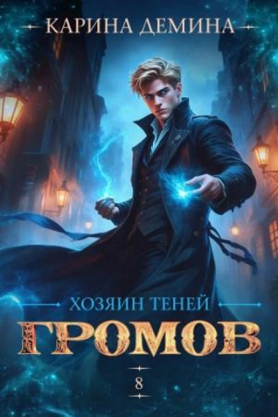 Аудиокнига Хозяин теней 8
