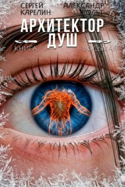 Архитектор Душ 8 - Сергей Карелин, Александр Вольт