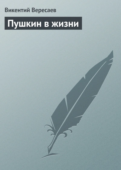 Скачать аудиокнигу Пушкин в жизни