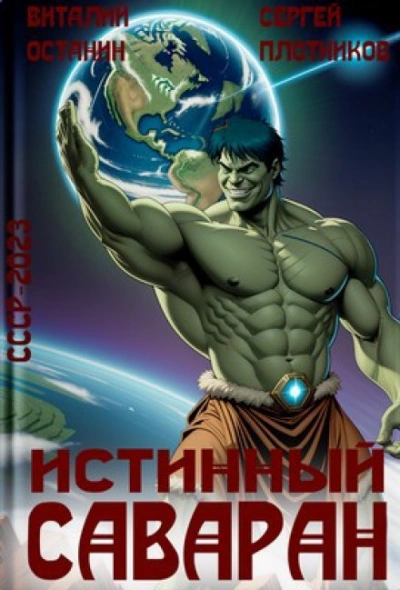 Аудиокнига Истинный саваран