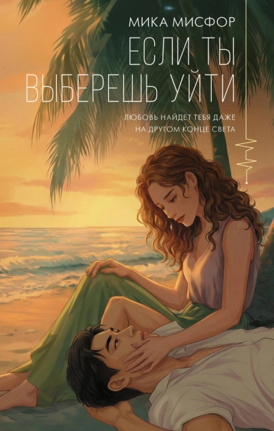 Аудиокнига Если ты выберешь уйти