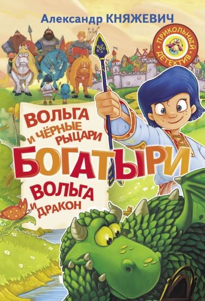 Аудиокнига Богатыри. Вольга и чёрные рыцари. Вольга и дракон (сборник)