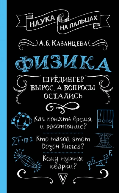 Аудиокнига Физика. Шрёдингер вырос, а вопросы остались