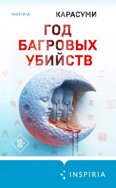 Аудиокнига Год багровых убийств