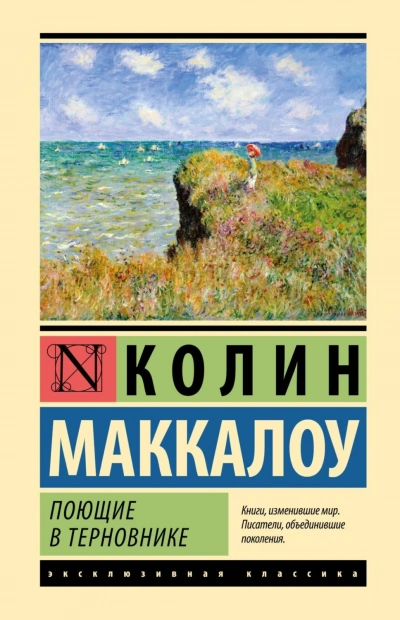 Аудиокнига Поющие в терновнике