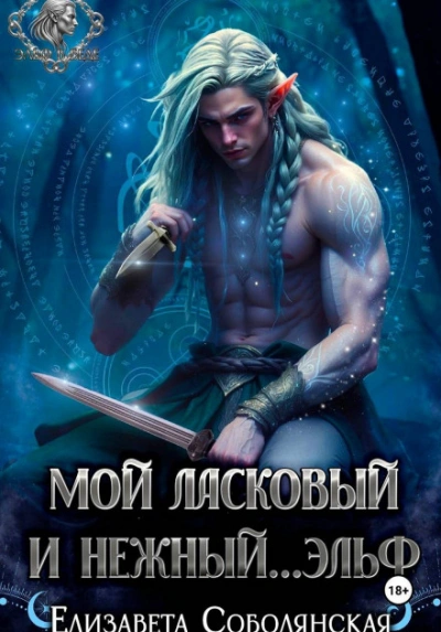 Аудиокнига Мой ласковый и нежный … эльф