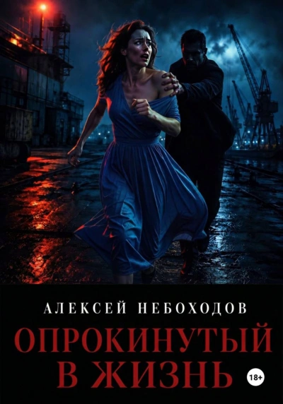 Аудиокнига Опрокинутый в жизнь
