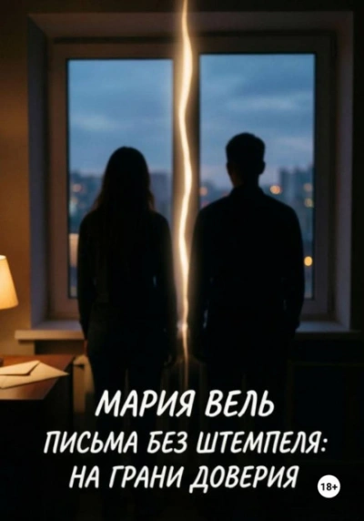 Письма без штемпеля: на грани доверия - Мария Вель