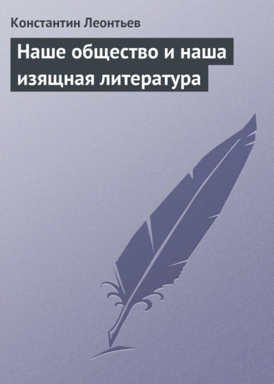Аудиокнига Наше общество и наша изящная литература