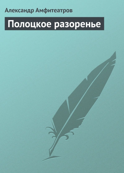 Аудиокнига Полоцкое разоренье