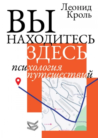 Аудиокнига Вы находитесь здесь. Психология путешествий