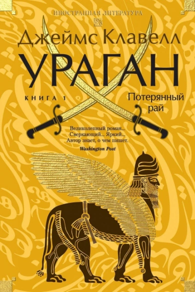 Аудиокнига Ураган. Книга 1. Потерянный рай